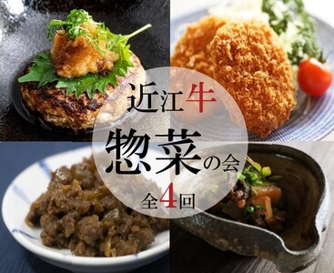 [惣菜の定期便[近江牛惣菜の会]全4回]肉 牛肉 ハンバーグ 肉みそ コロッケ すじ 煮込み ブランド牛 三大和牛 和牛 黒毛和牛 おかず お惣菜 滋賀県 竜王