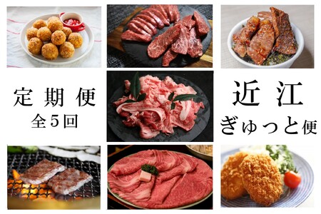 [近江牛 定期便[近江ぎゅっと便]全5回]肉 牛肉 ブランド牛 三大和牛 和牛 黒毛和牛 バーベキュー 贈り物 ギフト プレゼント 冷凍 滋賀県 竜王