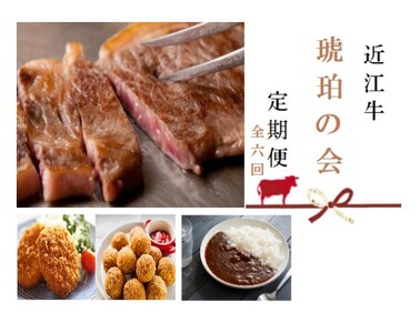 [近江牛 定期便[琥珀の会]全6回]肉 牛肉 ブランド牛 三大和牛 和牛 黒毛和牛 贈り物 ギフト プレゼント 冷凍 滋賀県 竜王