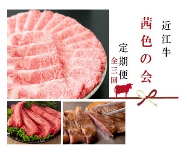 [近江牛 定期便[茜色の会]全3回]肉 牛肉 ブランド牛 三大和牛 和牛 黒毛和牛 贈り物 ギフト プレゼント 冷凍 滋賀県 竜王