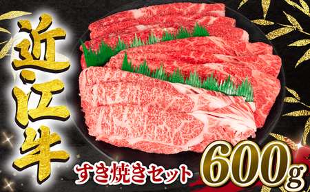 近江牛 すき焼きセット 600g 冷凍 黒毛和牛 ( 和牛 国産 和牛 ブランド 和牛 三大和牛 三代 和牛 黒毛和牛 黒毛 和牛 近江牛 和牛 滋賀県 和牛 竜王町 和牛 産地直送 和牛 岡喜 和牛 )