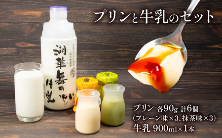 プリン 2種 計6個 しぼりたて 牛乳 900ml セット 湖華舞