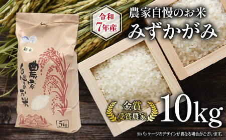 [ 先行予約 ] 令和7年産 新米 10kg みずかがみ 農家自慢のお米 近江米 ( 2025年産 白米 精米 お米 おこめ ブランド米 産地直送 農家直送 送料無料 滋賀県 竜王 ふるさと納税 )