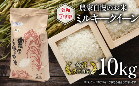 [ 先行予約 ] 令和7年産 新米 10kg ミルキークイーン 農家自慢のお米 近江米 ( 2025年産 みるきーくいーん 白米 精米 お米 おこめ ブランド米 産地直送 農家直送 送料無料 滋賀県 竜王 ふるさと納税 )