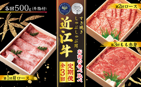 [定期便3回] 近江牛 すき焼き しゃぶしゃぶ 食べ比べ 各500g 3ヶ月