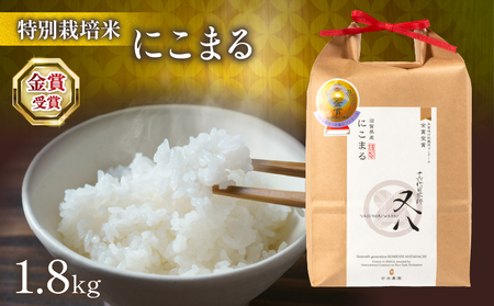 令和6年産 新米 十六代目米師又八 謹製 にこまる 1.8kg ( 米 にこまる 精米 白米 2024年産 産地直送 農家直送 国産 特別栽培 金賞農家 滋賀県 竜王町)