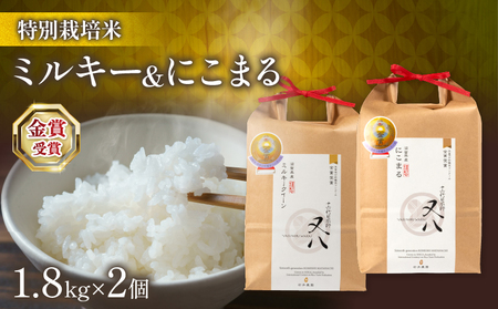 令和6年産 新米 ミルキークイーン&にこまる 1.8kg×2個 (金賞受賞農家 2024年産 精米 金賞 特別栽培米 ミルキｰクイｰン ミルキｰクイｰン精米 ミルキｰクイｰン)