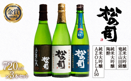 松の司 純米大吟醸 「陶酔」 「AZOLLA50」 「竜王山田錦 土壌仕込」 720ml セット 金賞 受賞酒造 (日本酒 地酒 一升瓶 日本酒 清酒 ギフト お歳暮 プレゼント 松瀬酒造 滋賀 竜王 竜王町産 山田錦 金沢酵母 無添加(蔵付酵母) 熊本主体 おすすめ 人気 大人気 滋賀県 竜王町 お土産 贈答 ギフト 大人気 銘酒 )