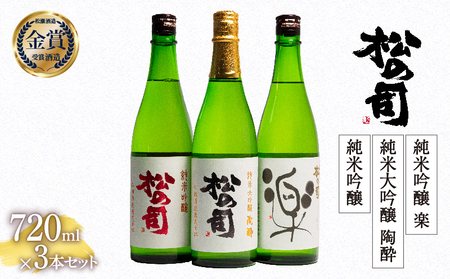 松の司 純米大吟醸 「 陶酔 」「 純米吟醸 」純米吟醸 楽 」 720ml 3本 セット 金賞 受賞酒造 (日本酒 飲み比べ 竜王 日本酒 清酒 地酒 ギフト お歳暮 プレゼント 松瀬酒造 滋賀 送料無料 )