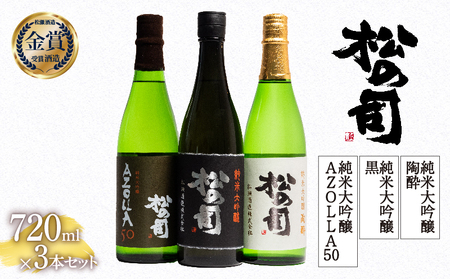 松の司 「 黒 」「 陶酔 」「 AZOLLA50 」 720ml 純米大吟醸 3本 セット