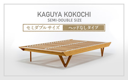 IWATA KAGUYA KOKOCHI(ヘッドなしタイプ) セミダブルサイズ ベッドフレーム
