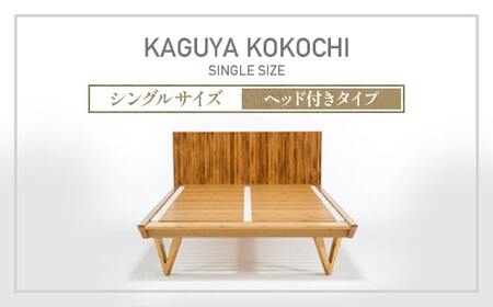 IWATA KAGUYA KOKOCHI(ヘッド付きタイプ) ベッドフレーム シングルサイズ