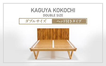IWATA KAGUYA KOKOCHI(ヘッド付きタイプ) ベッドフレーム ダブルサイズ