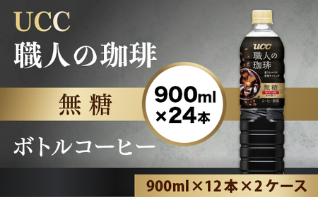 [UCC 職人の珈琲◆無糖◆ボトルコーヒー 900ml×12本×2ケース 合計24本] UCC ボトル コーヒー ブラック 無糖 ペットボトル