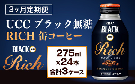y3ցzyUCC ubNRICH ʃR[q[ 275ml×24{@v3P[Xz UCC  R[q[  ubN@AB14