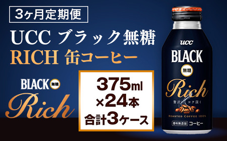 y3ցzyUCC ubN RICH ʃR[q[ 375ml×24{@v3P[Xz UCC  R[q[  ubN@AB15