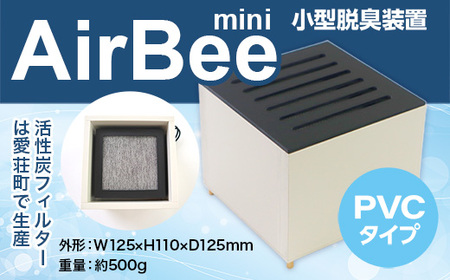 小型脱臭機 AirBee mini PVCタイプ 脱臭 脱臭剤 活性炭 消臭 消臭剤