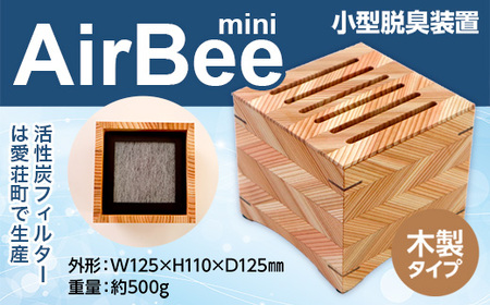 小型脱臭機 AirBee mini 木製タイプ 脱臭 脱臭剤 活性炭 消臭 消臭剤