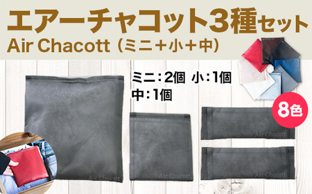 エアーチャコット3種セット(ミニ+小+中)(8色) 脱臭 脱臭剤 活性炭 消臭 消臭剤 除湿 調湿 湿気 カビ防止 梅雨対策