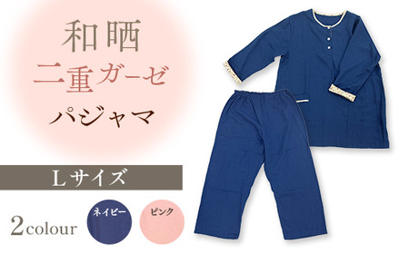 和晒二重ガーゼパジャマ Lサイズ