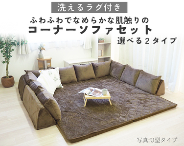 ふわふわでなめらかな肌触りのコーナーソファセット U型 ブラウン