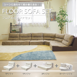 フロアソファ 4点セット グレー
