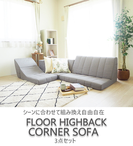 フロア ハイバック コーナーソファ 3点セット グレー