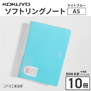 コクヨソフトリングノート・A5(ドット入り罫線)水色10冊