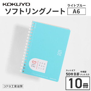コクヨソフトリングノート・A6(ドット入り罫線)水色10冊