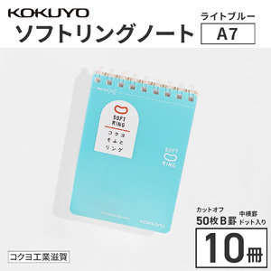 コクヨソフトリングノート・A7変形(ドット入り罫線)水色10冊
