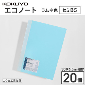 コクヨのエコノート・セミB5(6.5mm横罫)ラムネ色20冊
