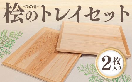 桧のトレイセット