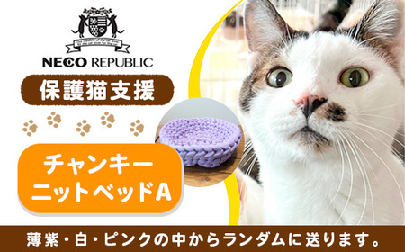 保護猫支援 ネコリパブリック滋賀オリジナル チャンキーニットベッドA