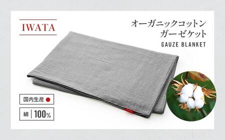 IWATA オーガニックコットン ガーゼケット 毛布 ブランケット タオルケット