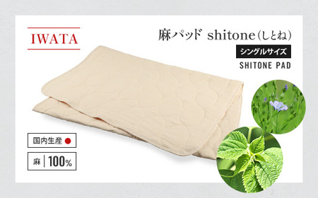 IWATA 麻パッド shitone(しとね) 敷きパッド 麻 リネン シングルサイズ