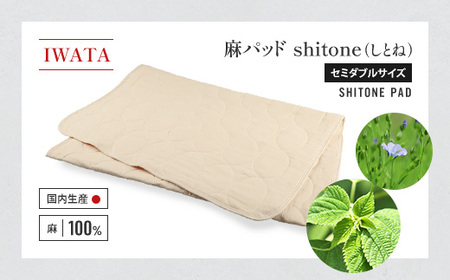 IWATA 麻パッド shitone(しとね) 敷きパッド 麻 リネン セミダブルサイズ