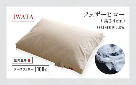 IWATA フェザーピロ― (高さ4㎝) 枕