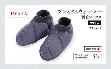 靴下 ソックス Mサイズ 羽毛 IWATA プレミアム 職人 滋賀 愛荘