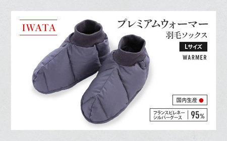 IWATA プレミアムウォーマー 羽毛 ソックス Lサイズ 靴下 くつ下
