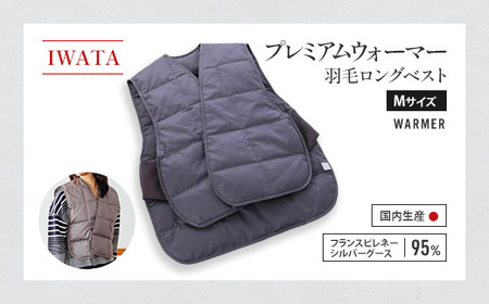 ベスト ロング Mサイズ 羽毛 IWATA プレミアム 職人 滋賀 愛荘