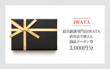 IWATA　寝具御誂専門店IWATA直営店で使える商品クーポン券【3,000円分】AA090