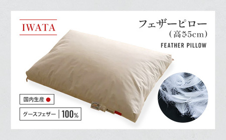 枕 グースフェザー フェザーピロー IWATA 高さ5cm まくら 職人 滋賀 愛荘