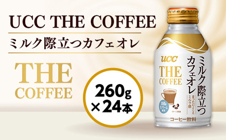 [UCC THE COFFEE ミルク際立つカフェオレ 260g×24本] カフェオレ 缶 コーヒー