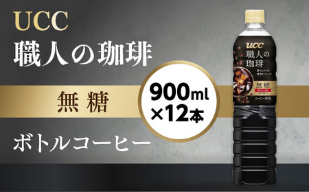 [UCC 職人の珈琲◆無糖◆ボトルコーヒー 900ml×12本] UCC ボトル コーヒー ブラック 無糖 ペットボトル