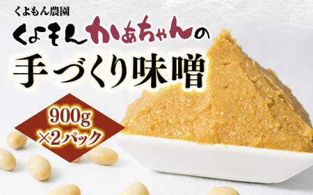 くよもん農園 くよもんかあちゃんの手づくり 味噌 900g×2パック
