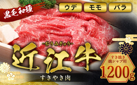 近江牛 すき焼き 焼シャブ 用 (ウデ・モモ・バラ) 1200g　しゃぶしゃぶ 牛肉 和牛 黒毛和牛 国産　AI26