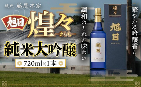 旭日 煌々-きらら- 純米大吟醸 720ml 日本酒