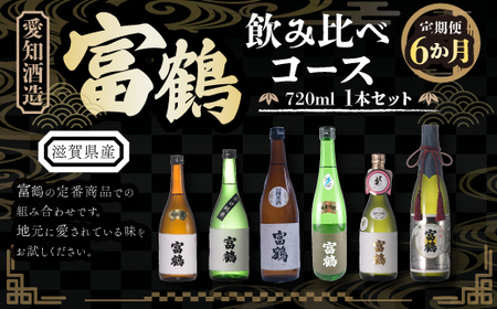 [定期便6カ月]愛知酒造 富鶴 飲み比べコース 720ml 日本酒