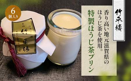 竹平楼 特製 ほうじ茶 プリン 6個