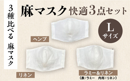 [3種比べる 麻マスク]麻マスク快適3点セット Lサイズ